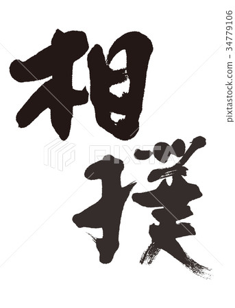 相撲摔跤 相撲摔跤 34779106