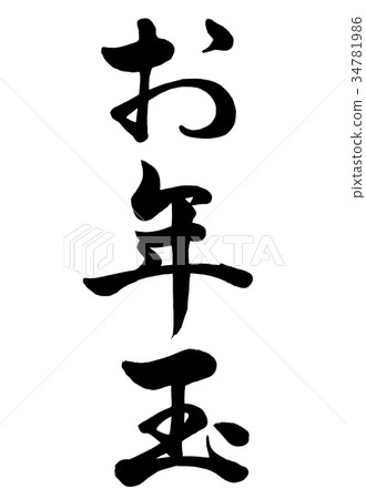 書法寫作 34781986