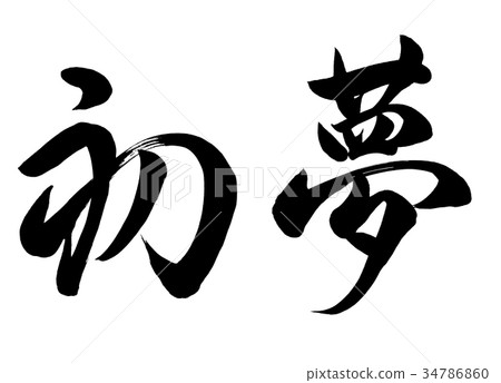 書法寫作第一夢想線1 34786860