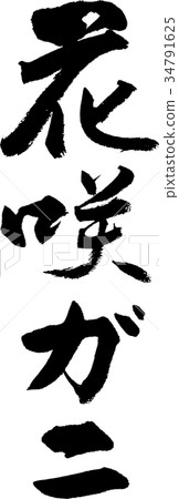 Hanasaki蟹 34791625