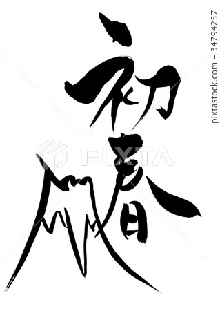 Material for new year's cards brush character "early spring" and brush painting "illustration of Mt. Fuji" 34794257