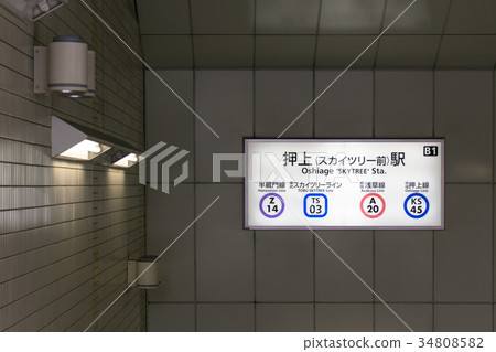 Oshiage(天空樹前)B1站入口招牌 Oshiage(天空樹前)B1站入口招牌 34808582