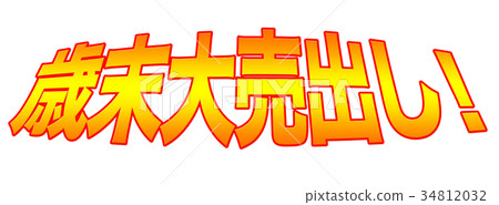 年終大甩賣！ 34812032