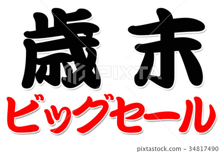 在年底大甩賣 34817490