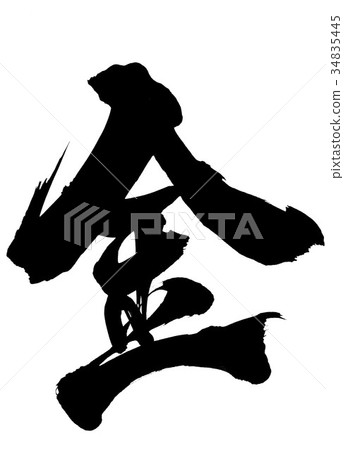 金···性格 34835445