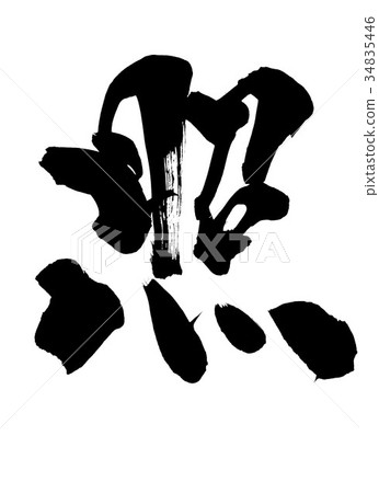 輻照...性格 34835446