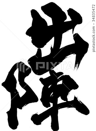 郊遊......信 34835472