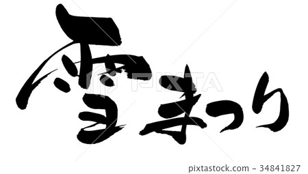 Calligraphy writing, snow festival, event illustration 34841827