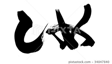 書法文字，平假名，例證 34847840