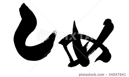 書法文字,平假名,例證 書法文字,平假名,例證 34847841