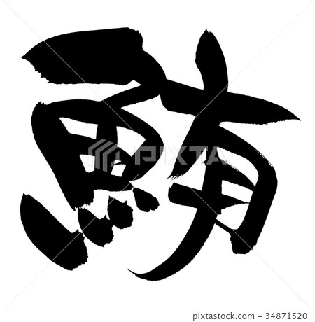 Brush character tuna one letter illustration 34871520