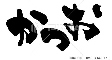 刷字符鰹魚米食物例證 刷字符鰹魚米食物例證 34871664