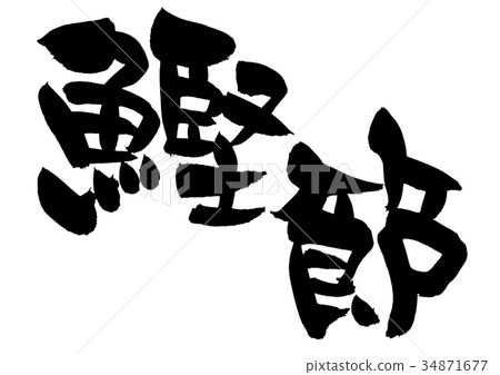 Calligraphy writing, dried bonito, dried bonito Calligraphy writing, dried bonito, dried bonito 34871677
