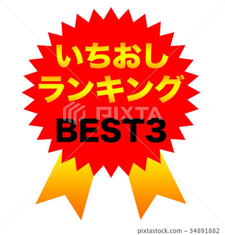 Ichio Shishi ranking BEST3 Ichio Shishi ranking BEST3 34891882