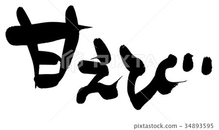 Illustration of hand-written [Amaebi] horizontal shrimp written in ink 34893595
