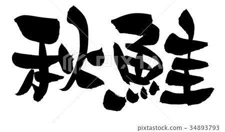 書法寫作 34893793