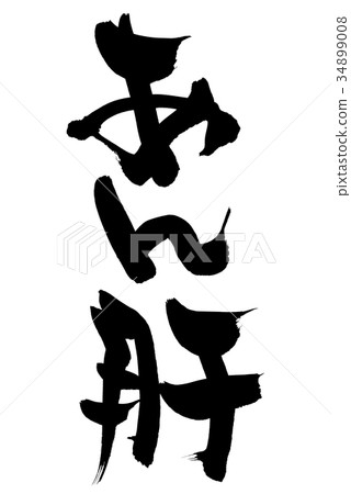 書法寫作 34899008