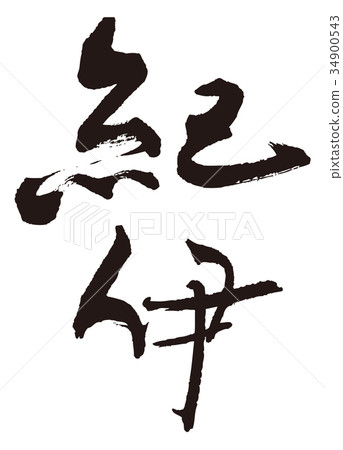 紀伊毛筆字 34900543