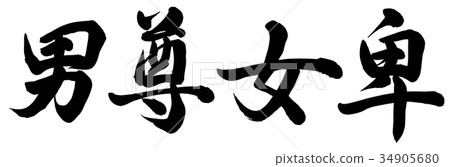 男尊敬的女士 34905680