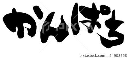 書法寫作 書法寫作 34908268