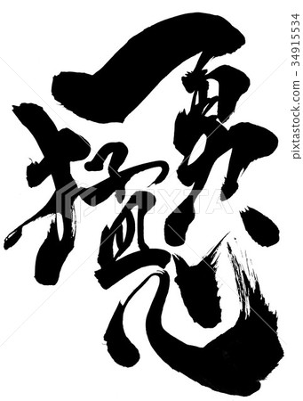 Brave heart ... letter 34915534