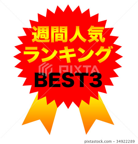 每週人氣排名BEST3 每週人氣排名BEST3 34922289