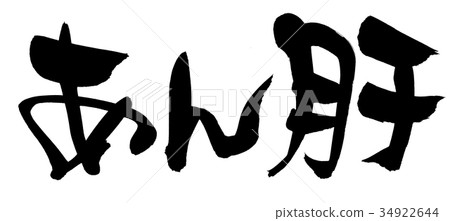 書法寫作 34922644