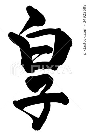 Brush character Shirako Shirako food illustration Brush character Shirako Shirako food illustration 34922698