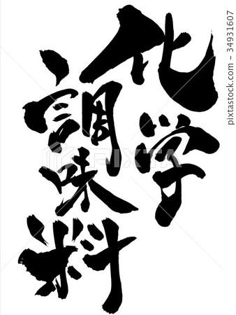 Chemical seasoning ... letter Chemical seasoning ... letter 34931607