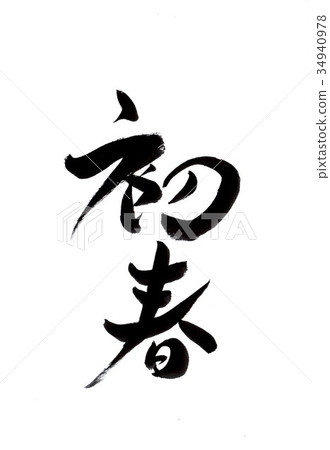 早春 34940978