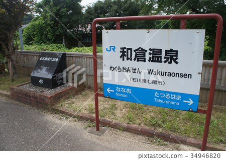 溫泉地區車站名稱JR南澳線和鐵路和倉溫泉站 34946820