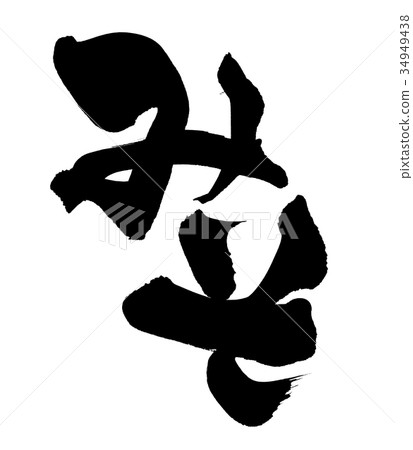 Japanese calligraphy character miso food illustration 34949438