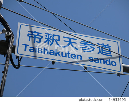 Katsushika-ku Shibata-Tanshin-do intersection (intersection name sign) Katsushika-ku Shibata-Tanshin-do intersection (intersection name sign) 34953693