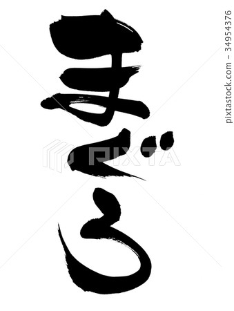 Brush character tuna tuna food illustration Brush character tuna tuna food illustration 34954376