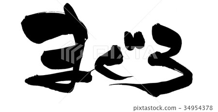刷字符金槍魚金槍魚食品圖 34954378