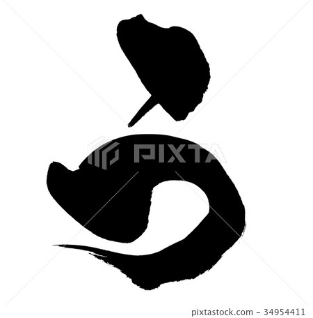 Calligraphy writing character hiragana single character illustration 34954411