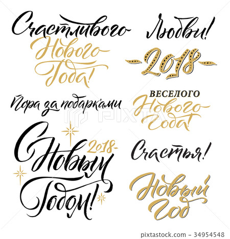 Happy New Year 2018 Russian Calligraphy Set Happy New Year 2018 Russian Calligraphy Set 34954548