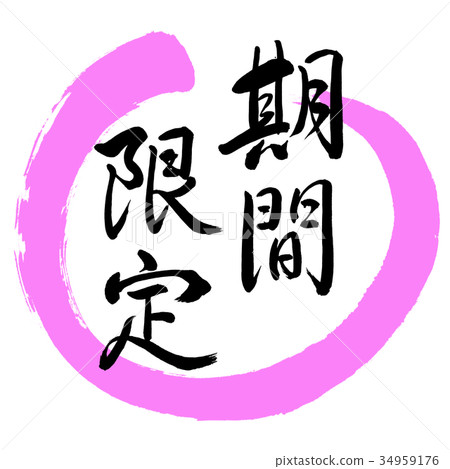 Calligraphy: Limited Time (2017)-Design Round-03 peach Calligraphy: Limited Time (2017)-Design Round-03 peach 34959176