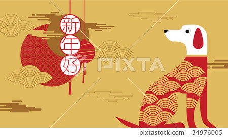 Happy New Year, 2018, Chinese new year greetings 34976005