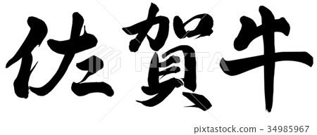 佐賀牛肉 34985967