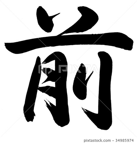 前-插圖素材 [34985974] - PIXTA圖庫