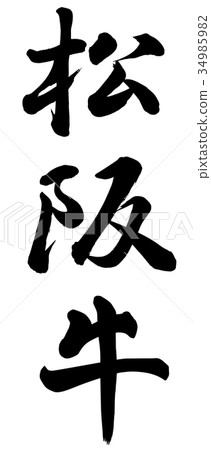 Matsusaka cattle 34985982