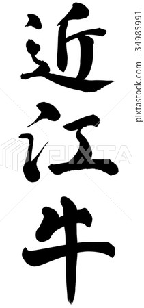 Omi beef Omi beef 34985991