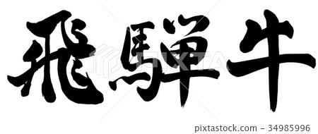 飛beef牛肉 飛beef牛肉 34985996