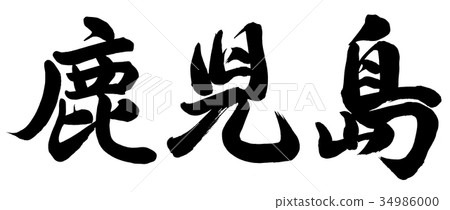 鹿兒島 鹿兒島 34986000