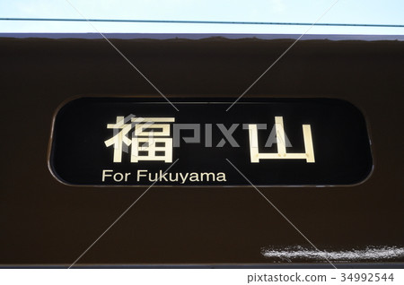 JR West Japan Fukushio Line Fuchu Station 34992544