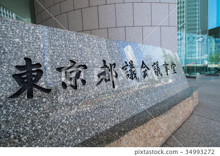 Tokyo Metropolitan Assembly Building Tokyo Metropolitan Assembly Building 34993272