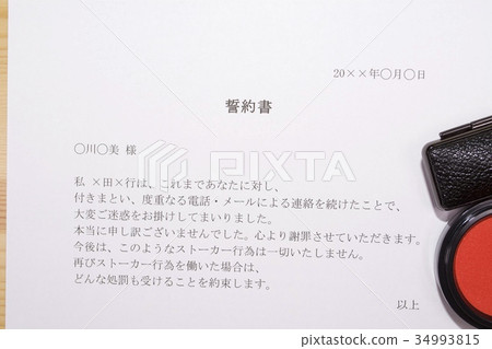 書面誓言（纏擾者） 34993815