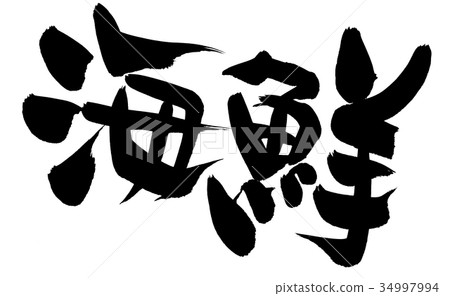 Handwritten [Seafood] of the brush character material Illustration character of horizontal seafood written in dark ink 34997994