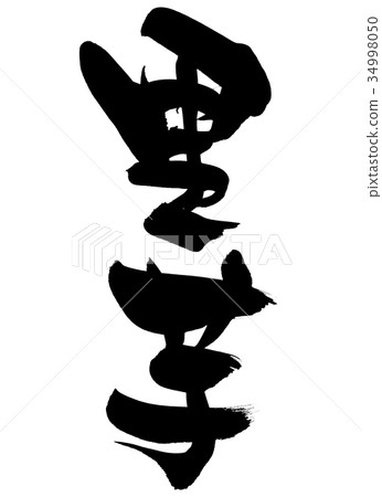 刷字符芋頭食物例證 34998050